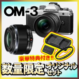 OM SYSTEM OM-3レンズキット+標準レンズセット【限定３台*特典付】