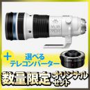 OM SYSTEM M.ZD ED150-400mmPRO 選べるテレコンセット【限定3本】