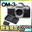 OM SYSTEM OM-3ボディ+対象レンズオリジナルセット【数量限定】