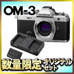 OM SYSTEM OM-3ボディ+対象レンズオリジナルセット【数量限定】