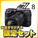 ニコン Z 8 ボディ+Z 24-120mmf/4S【期間限定オリジナルセット】★キャンペーン★