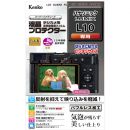 ケンコー 液晶プロテクター パナソニック LUMIX L10用 KLP-PAL10【ご予約】