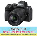 ニコン Z50II 18-140 VR レンズキット★プレゼントキャンペーン中！