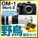 OM SYSTEM OM-1 II 野鳥セット/150-400mmTC1.25xPRO【特典付】★