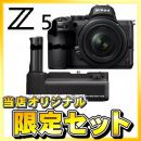 ニコン Z5 24-50レンズキット+ MB-N10【期間限定オリジナルセット】★