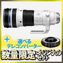 OM SYSTEM M.ZD ED150-400mmPRO 選べるテレコンセット【限定1本】