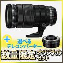 OM SYSTEM M.ZD ED40-150/2.8 PRO*選べるテレコンセット【セール特価】★