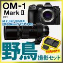 OM SYSTEM OM-1MarkII 野鳥セット /ED300mmF4PRO 【特典付】★