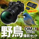 OM SYSTEM OM-1MarkII 野鳥セット /ED150-600mm IS【特典付】★