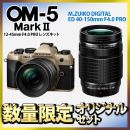 OM SYSTEM OM-5 Mark II F4PROダブルズームセット【限定】★