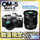 OM SYSTEM OM-5 Mark II 14-150mmII+広角8-25セット【限定】★