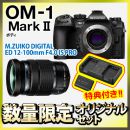 OM SYSTEM OM-1MarkII 24-200相当プロズームセット【特典付】★