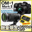 OM SYSTEM OM-1MkII 24-300相当2.8プロWズームセット【特典付★
