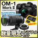 OM SYSTEM OM-1MkII 24-300相当2.8プロＷズーム+MC-14セット【特典付★