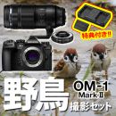 OM SYSTEM OM-1MarkII 野鳥セット/100-400II+MC-14【特典付】★