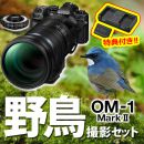 OM SYSTEM OM-1MarkII 野鳥セット/150-600IS+MC-14【特典付】★