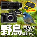 OM SYSTEM OM-1MarkII 野鳥セット /300mmF4PRO+MC-14【特典付】★