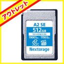 Nextorage CFexpress TypeAカード NX-A2SE 512GB【アウトレット】