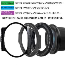 H&Y REVORING Swift 100ミリ角型フィルター取付セット【セット特価】