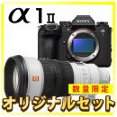 ソニー α1 II [ILCE-1M2]+サンニッパセット【限定１台】