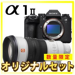 ソニー α1 II [ILCE-1M2]+サンニッパセット【限定１台】