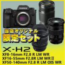 フジフイルム　X-H2 F2.8トリプルズームセット【限定3台】★