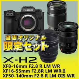 フジフイルム　X-H2 F2.8トリプルズームセット【限定3台】★