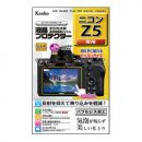 ケンコー液晶プロテクター ニコン Z5用 KLP-NZ5