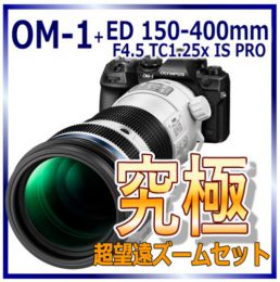OM SYSTEM OM-1 究極の超望遠ズームセット ★当店オリジナル★