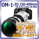 OM SYSTEM OM-1 究極の超望遠ズームセット ★当店オリジナル★