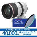 キヤノン RF70-200mm F2.8 L IS USM【青いC-P.Lセット】★キャンペーン★
