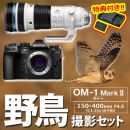 OM SYSTEM OM-1 II 野鳥セット/150-400mmTC1.25xPRO【特典付】★