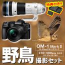 OM SYSTEM OM-1II 1240Kit野鳥ｾｯﾄ/150-400mmPRO【限定特典付】★