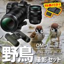 OM SYSTEM OM-1 II超望遠キット+12-40II野鳥セット【特典付】★
