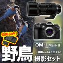 OM SYSTEM OM-1MarkII 野鳥セット /ED300mmF4PRO 【特典付】★