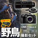OM SYSTEM OM-1MarkII 野鳥セット /300mmF4PRO+MC-14【特典付】★
