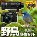OM SYSTEM OM-1 II 1240Kit野鳥セット/ED150-600mmIS【特典付】★