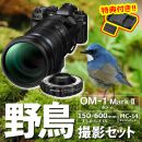 OM SYSTEM OM-1MarkII 野鳥セット/150-600IS+MC-14【特典付】★