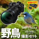 OM SYSTEM OM-1MarkII 野鳥セット /ED150-600mm IS【特典付】★