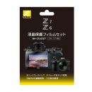 ニコン　Z 6 / Z 7用液晶保護フィルムセット NH-ZFL6SET