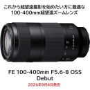 ソニー FE 100-400mm F5.6-8 OSS [9/4発売]【ご予約】
