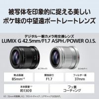 パナソニック LUMIX G 42.5 /1.7 ASPH./O.I.S.【ご予約】[9/17発売]