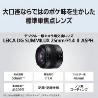 パナソニック LEICA DG SUMMILUX 25/1.4 II ASPH【ご予約[9/17発売