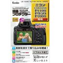 ケンコー 	 液晶プロテクター ニコン P1100 用 KLP-NCPP1100