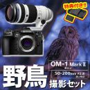 OM SYSTEM OM-1 II 野鳥セット/ED50-200/2.8 IS PRO【特典付】★