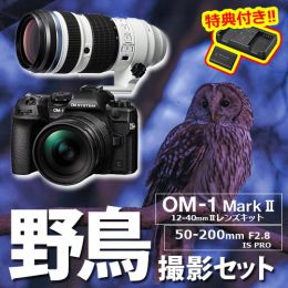 OM SYSTEM OM-1II 1240Kit野鳥ｾｯﾄ/50-200mmPRO【限定特典付】★