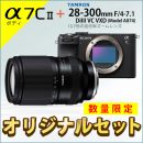 ソニー α7C II ボディ + タムロン28-300mmDiIIIセット★キャンペーン★