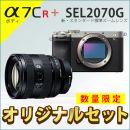ソニー α7CR ボディ + SEL2070G新定番 標準ズームセット★キャンペーン★