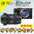 ソニー α7CR ボディ + シグマC28-70mmF2.8 DG DNセット★キャンペーン★