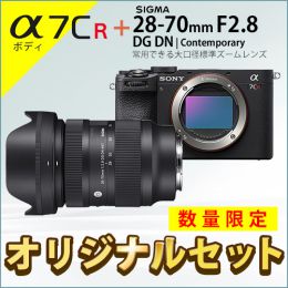 ソニー α7CR ボディ + シグマC28-70mmF2.8 DG DNセット★キャンペーン★